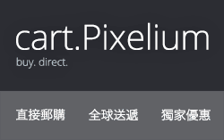 画素社郵購網站 cart.pixelium.net